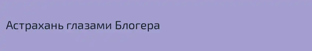 Астрахань глазами Блогера